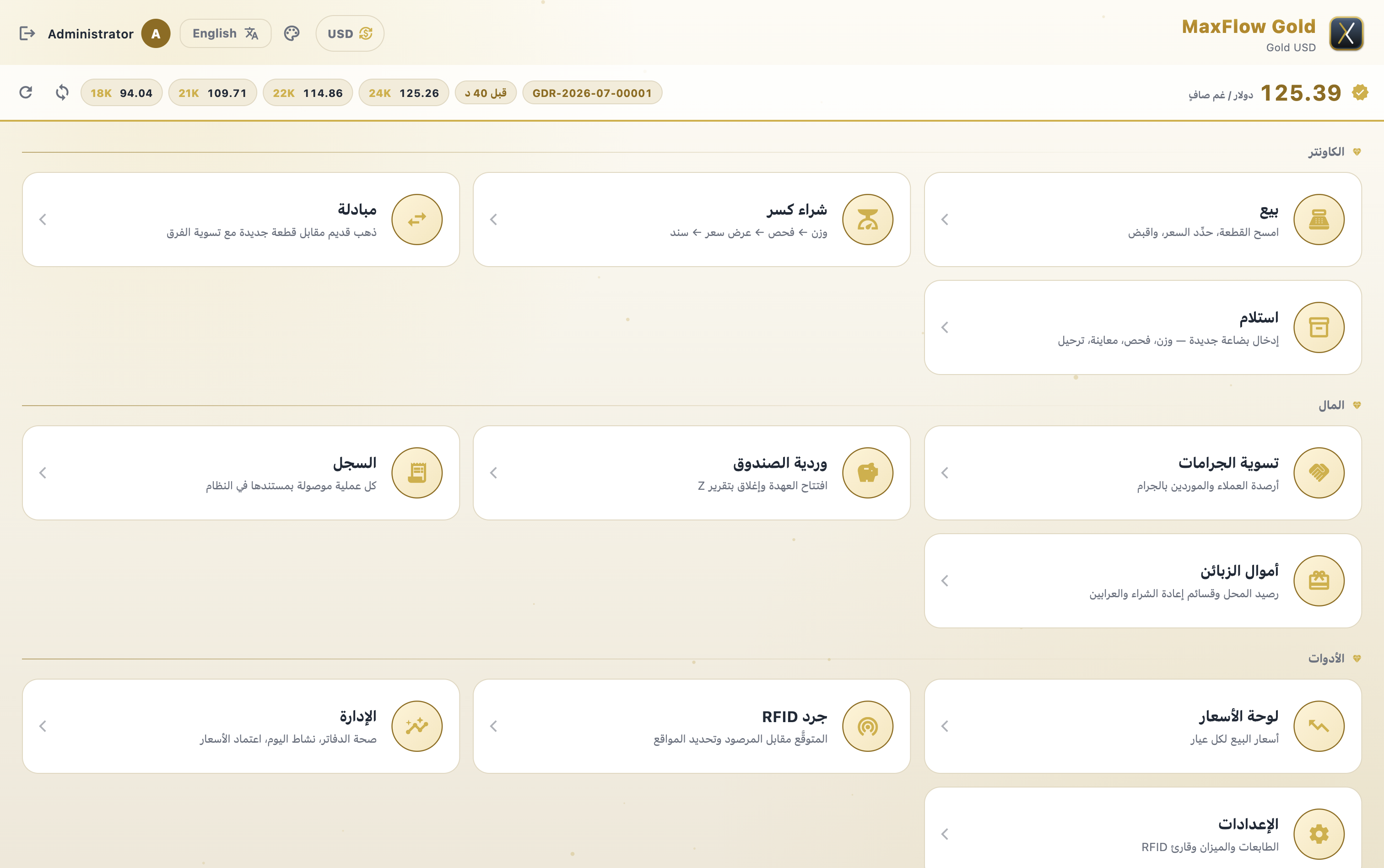 واجهة تطبيق MaxFlow Gold — الكاونتر الفاتح