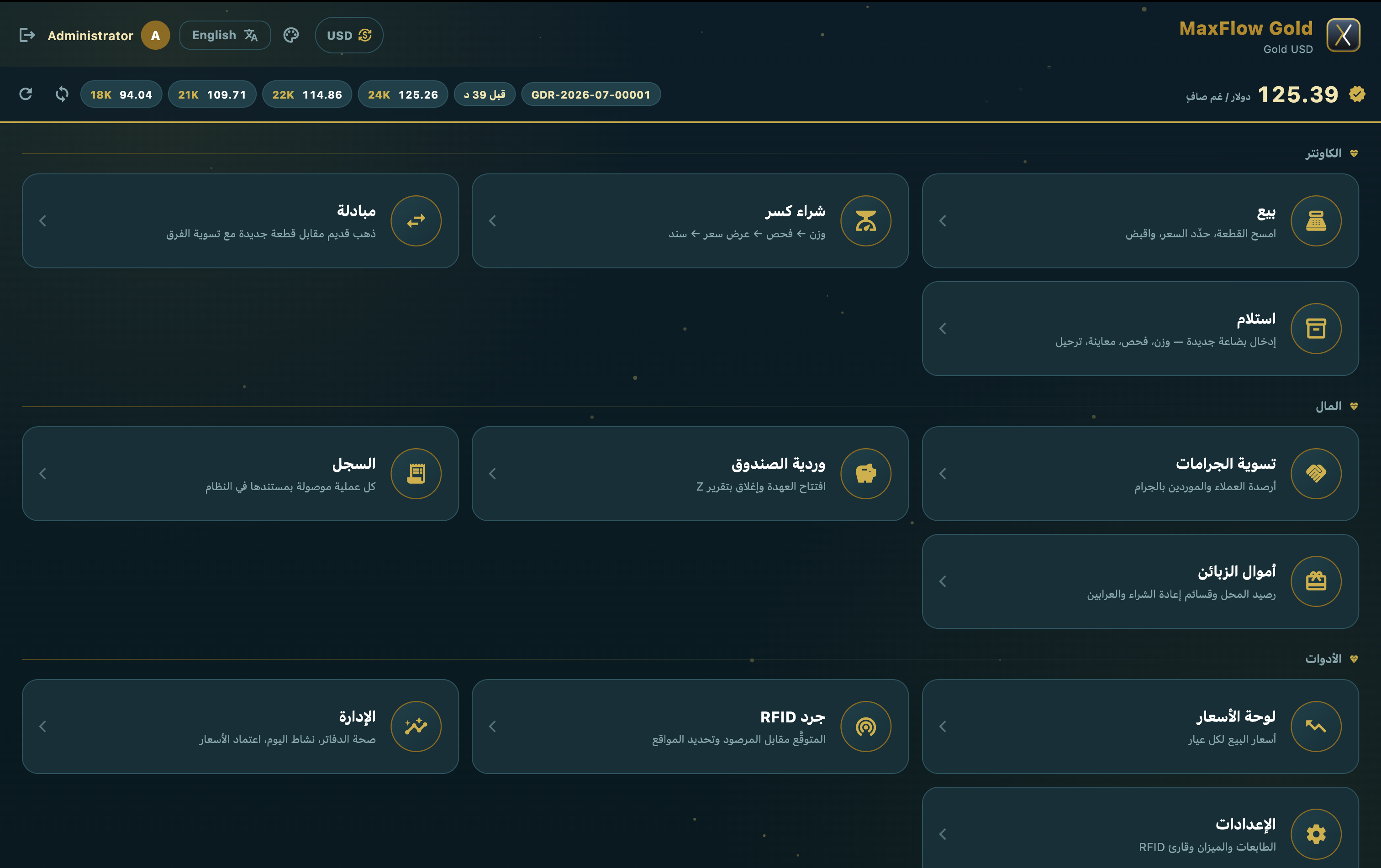 واجهة تطبيق MaxFlow Gold — الكاونتر